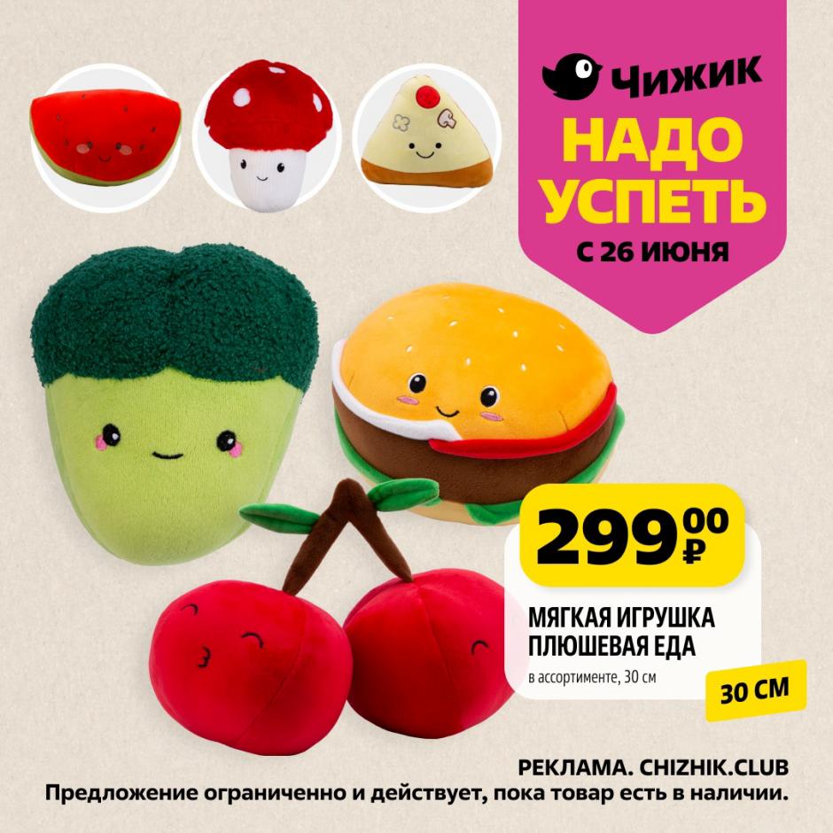 Порадуйте близких с 26 июня! Мягкая игрушка "Плюшевая еда" (30 см, в ассортименте) всего за 299 ₽. Идеальный подарок для детей и взрослых!